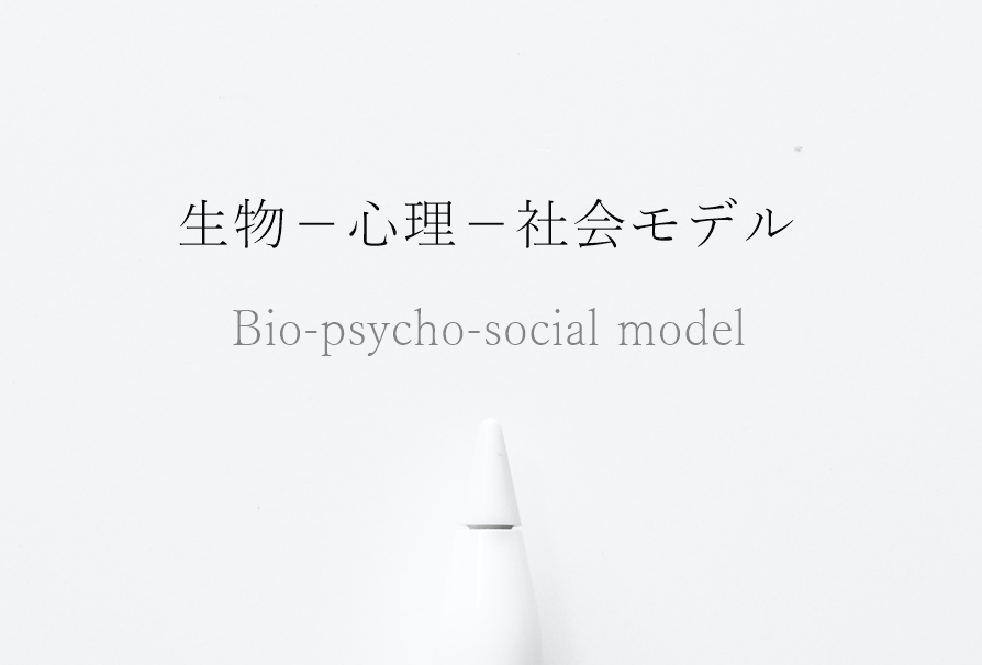生物心理社会モデル