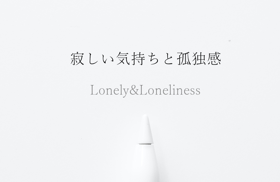 寂しい気持ちと孤独感