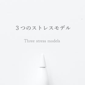 3つのストレスモデル