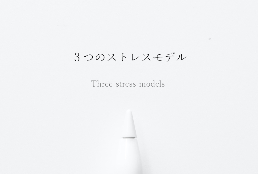 3つのストレスモデル