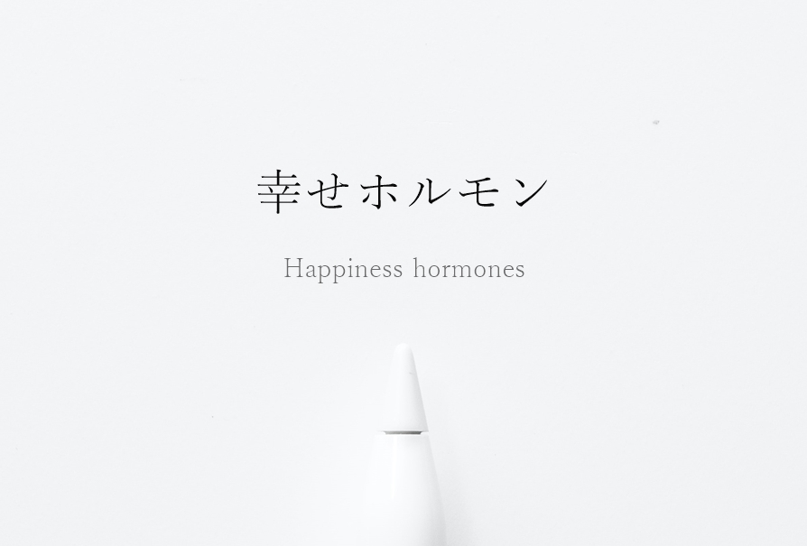 ４つの幸せホルモン