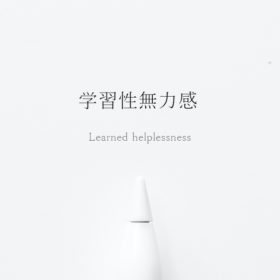 学習性無力感learned-helplessness
