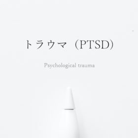 トラウマ（PTSD）