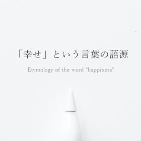 幸せという言葉の語源