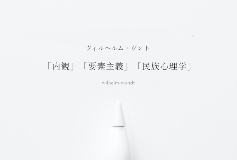 ヴィルヘルム・ヴントと「内観」「要素主義」「民族心理学」