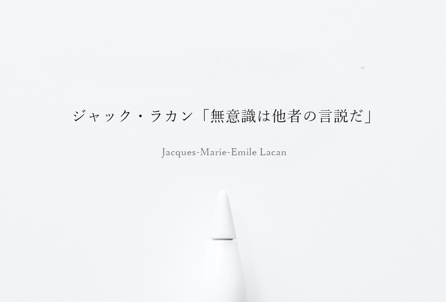 ジャック・ラカン「無意識は他者の言説だ」