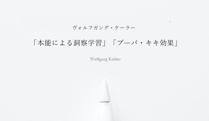 ヴォルフガング・ケーラーと「本能による洞察学習」「ブーバ・キキ効果」