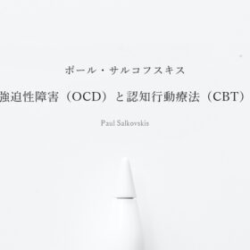 ポール・サルコフスキス「強迫性障害（OCD）と認知行動療法（CBT）」