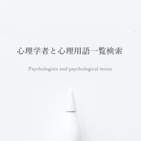 心理学者と心理用語一覧検索
