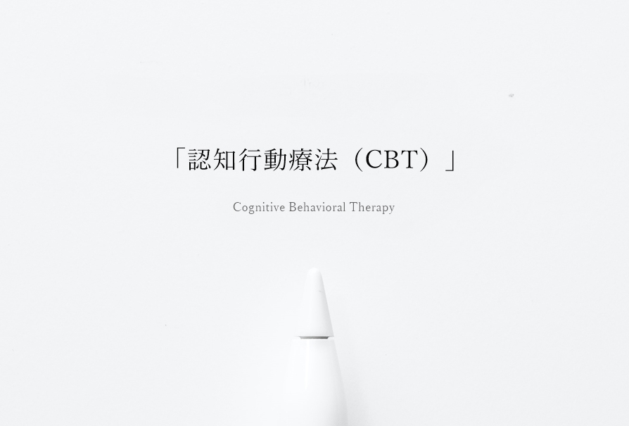 「認知行動療法（CBT）」とは何か？