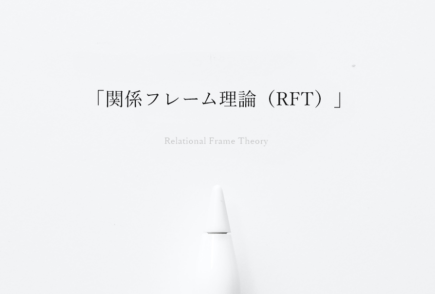 「関係フレーム理論（RFT）」と「関係フレームづけ」