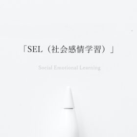 SEL（社会感情学習）