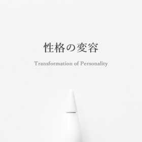 性格を変えたいと思ったときに行うカウンセリングの画像