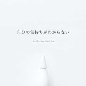 自分の気持ちがわからない時と心理カウンセリングの画像
