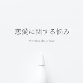 恋愛に関する悩みと心理カウンセリングについて