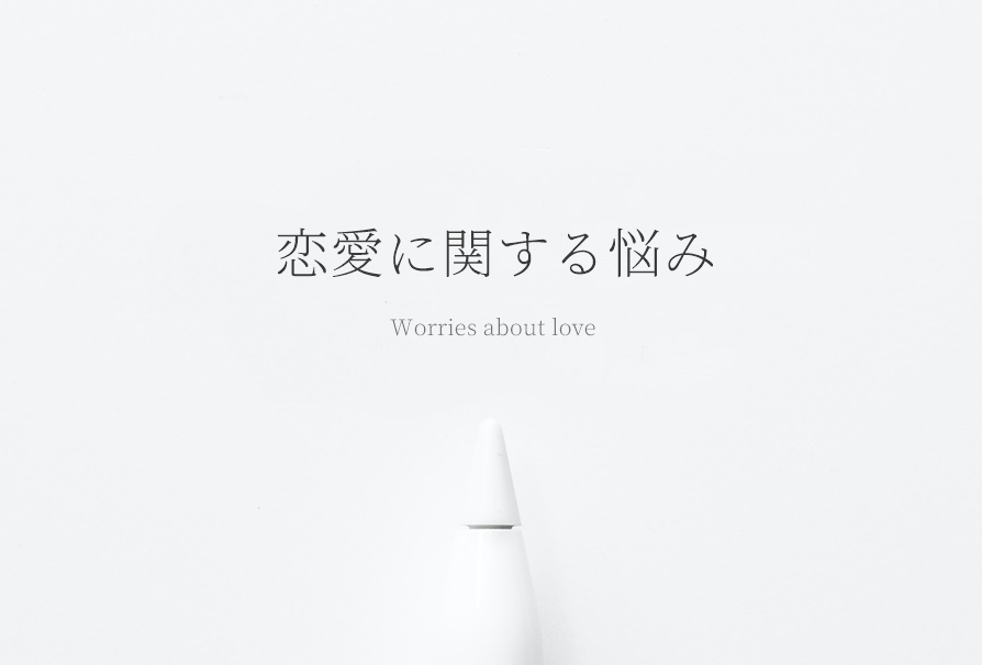 恋愛に関する悩みと心理カウンセリングについて