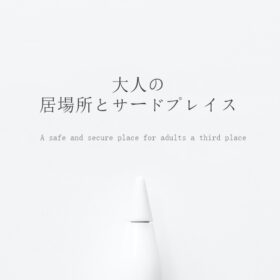 大人の安心できる居場所・サードプレイス画像