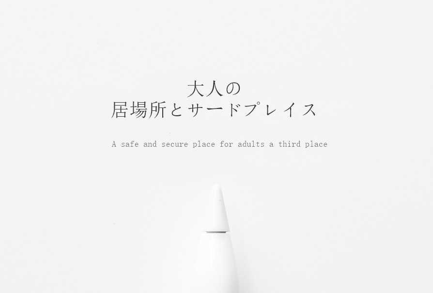 大人の安心できる居場所・サードプレイス画像