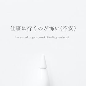 仕事に行くことが怖い（不安）とカウンセリングのイラスト