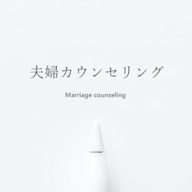 夫婦カウンセリングのタイトルの画像