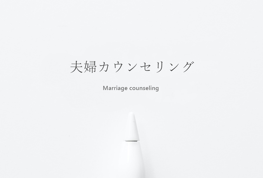 夫婦カウンセリングのタイトルの画像