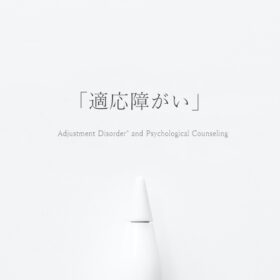 「適応障がい」と心理カウンセリングの画像